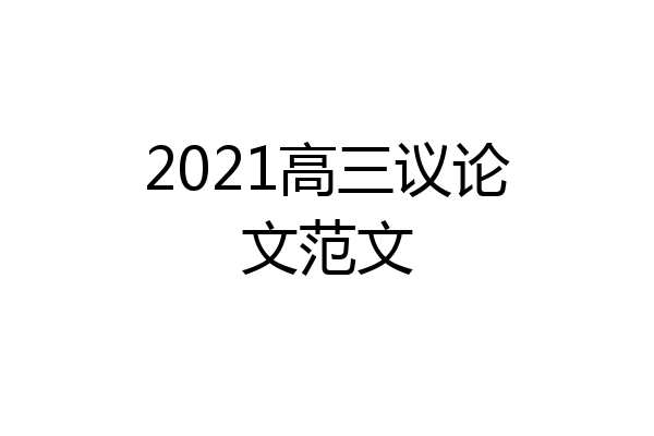 2021高三议论文范文