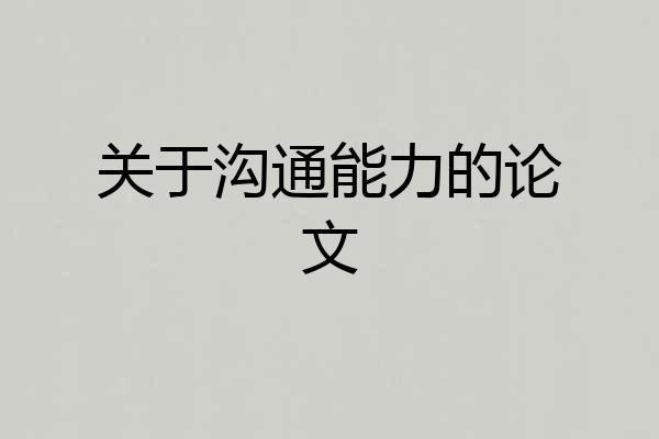 关于沟通能力的论文