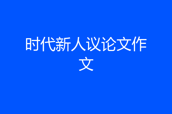 时代新人议论文作文