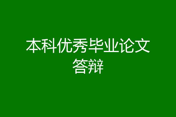 本科优秀毕业论文答辩