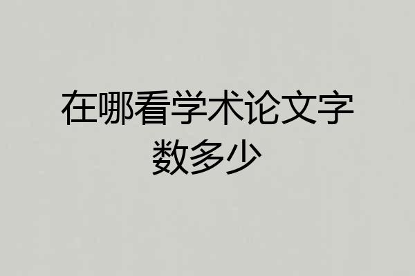 在哪看学术论文字数多少