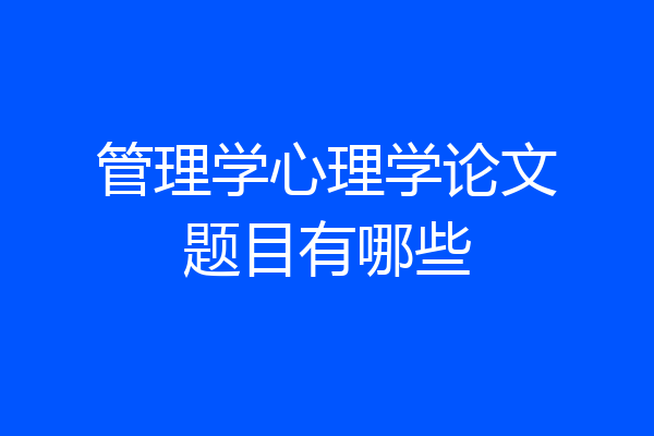 管理学心理学论文题目有哪些