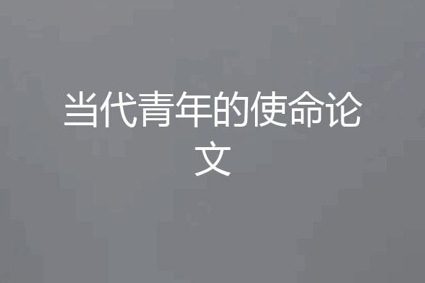 当代青年的使命论文