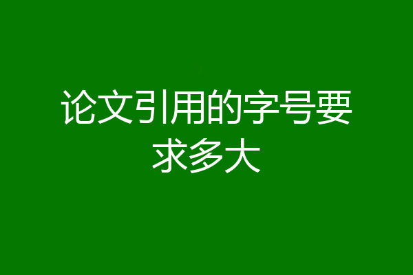 论文引用的字号要求多大