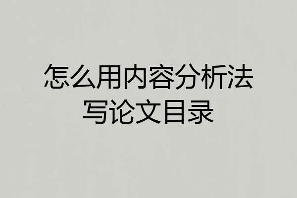 怎么用内容分析法写论文目录