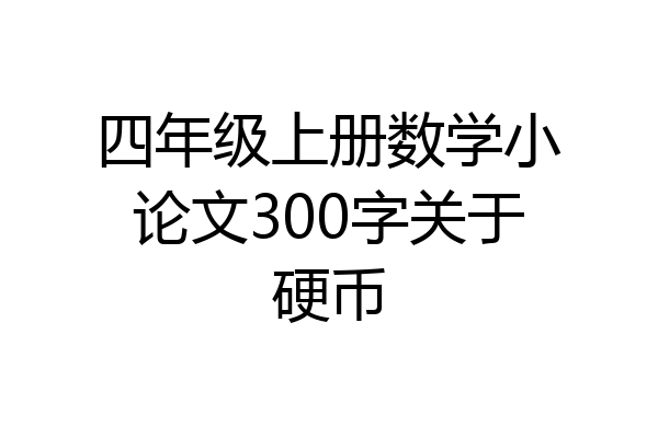 四年级上册数学小论文300字关于硬币