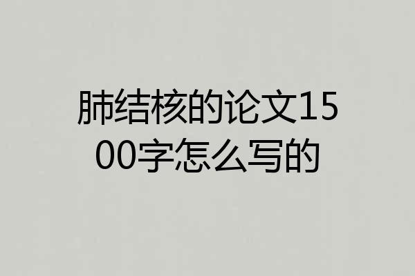 肺结核的论文1500字怎么写的