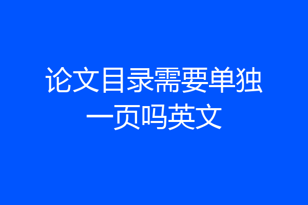 论文目录需要单独一页吗英文