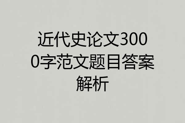 近代史论文3000字范文题目答案解析