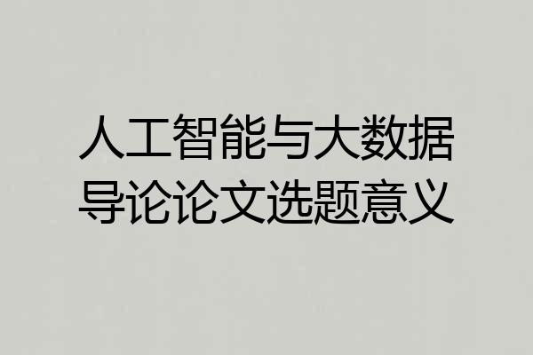 人工智能与大数据导论论文选题意义