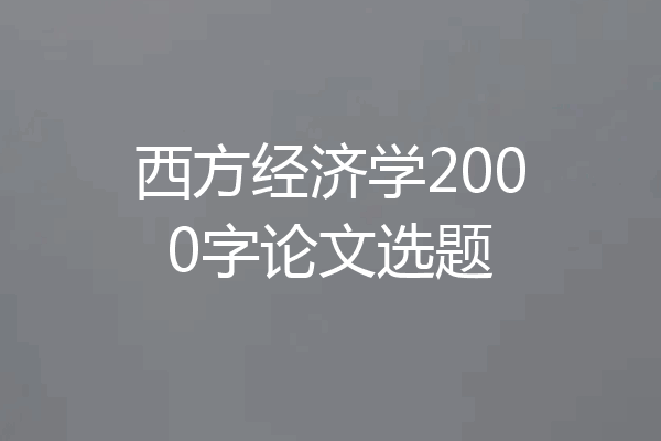 西方经济学2000字论文选题