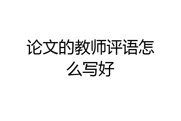 论文的教师评语怎么写好