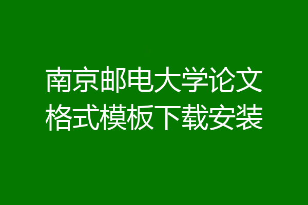 南京邮电大学论文格式模板下载安装