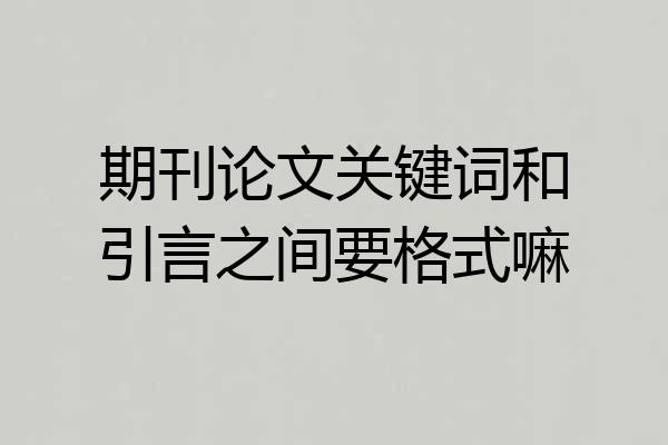 期刊论文关键词和引言之间要格式嘛