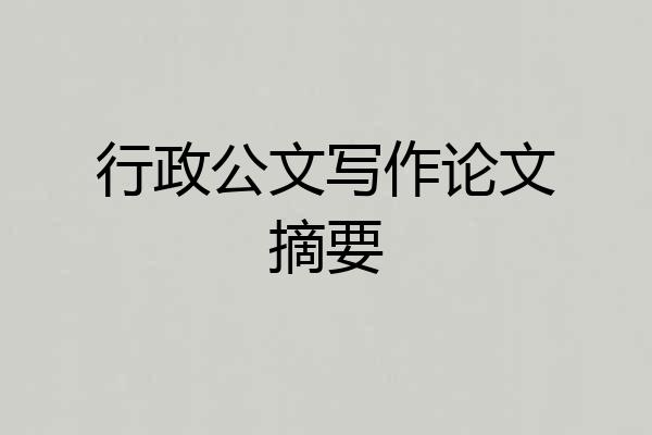 行政公文写作论文摘要