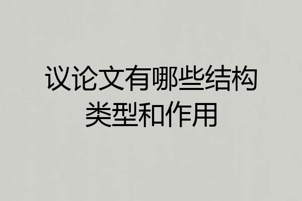 议论文有哪些结构类型和作用