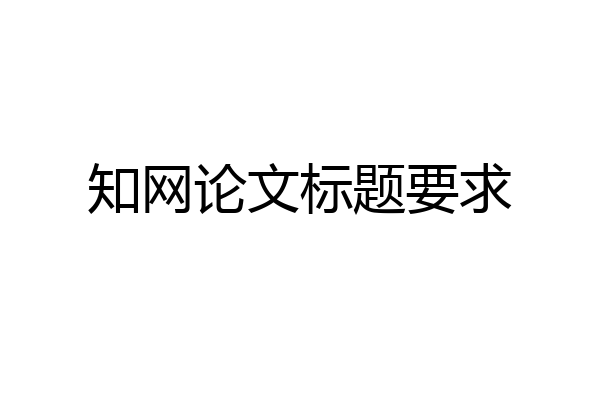 知网论文标题要求