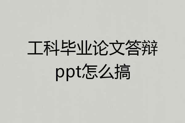 工科毕业论文答辩ppt怎么搞
