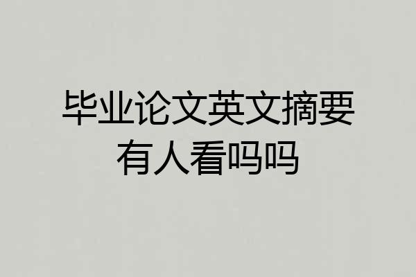 毕业论文英文摘要有人看吗吗