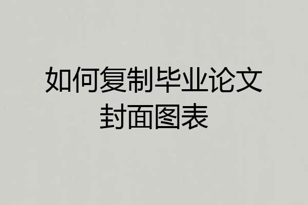 如何复制毕业论文封面图表