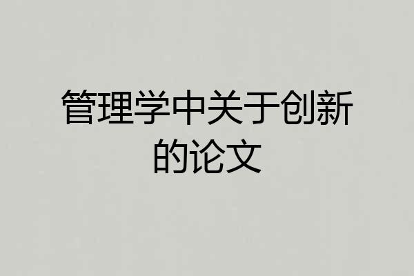 管理学中关于创新的论文