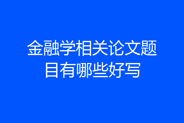 金融学相关论文题目有哪些好写