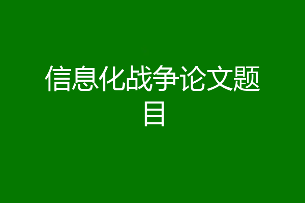 信息化战争论文题目