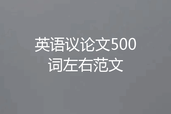 英语议论文500词左右范文