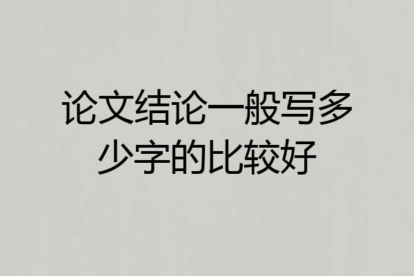论文结论一般写多少字的比较好