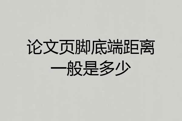 论文页脚底端距离一般是多少