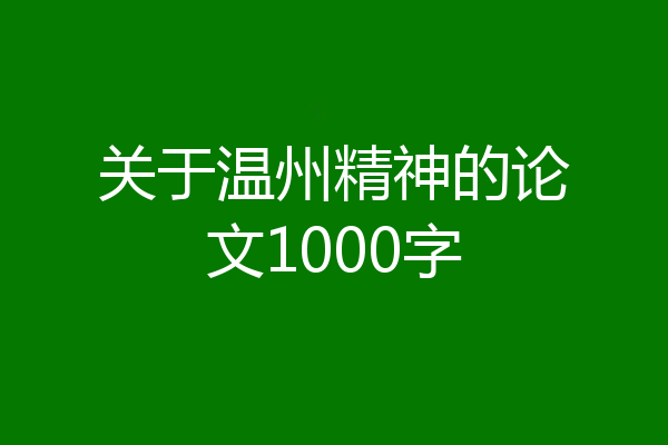 关于温州精神的论文1000字