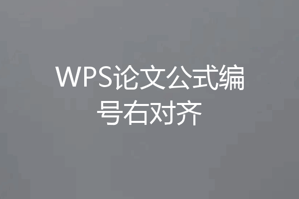 WPS论文公式编号右对齐