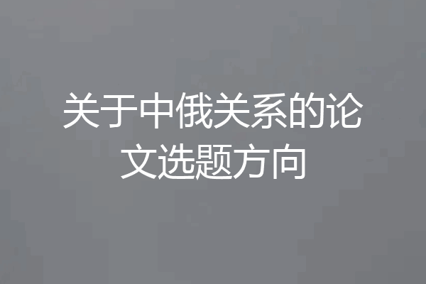 关于中俄关系的论文选题方向