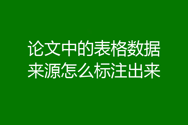 论文中的表格数据来源怎么标注出来