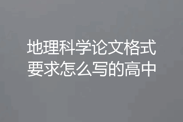 地理科学论文格式要求怎么写的高中