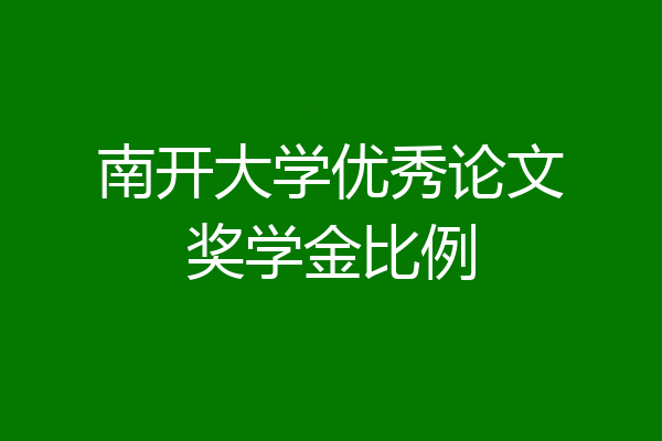 南开大学优秀论文奖学金比例