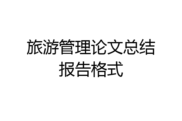 旅游管理论文总结报告格式