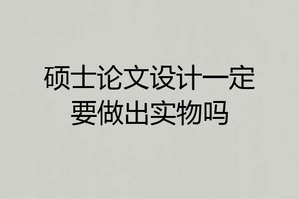 硕士论文设计一定要做出实物吗