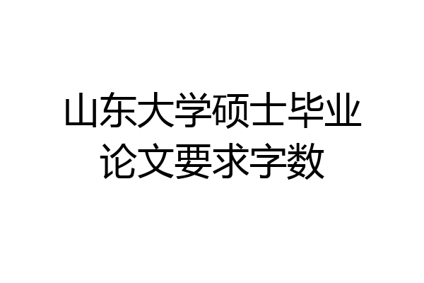 山东大学硕士毕业论文要求字数