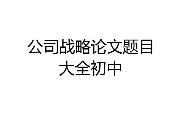 公司战略论文题目大全初中