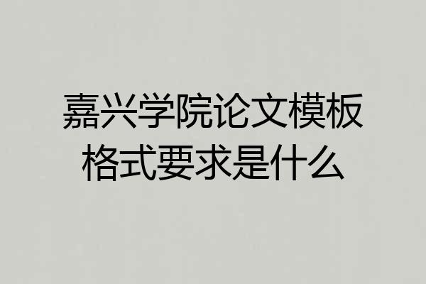嘉兴学院论文模板格式要求是什么