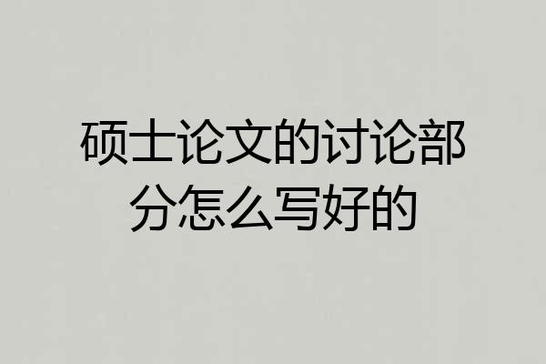 硕士论文的讨论部分怎么写好的