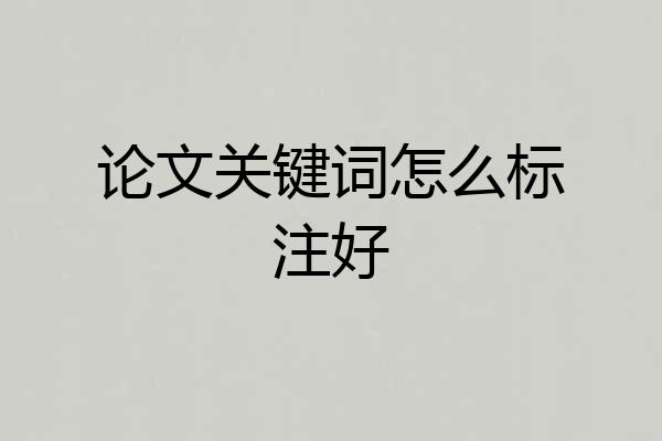 论文关键词怎么标注好