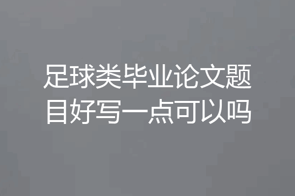 足球类毕业论文题目好写一点可以吗