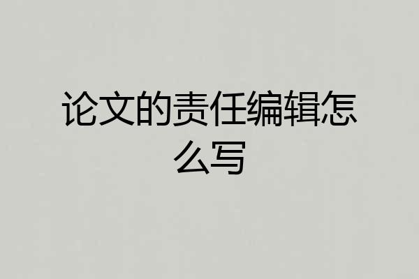 论文的责任编辑怎么写