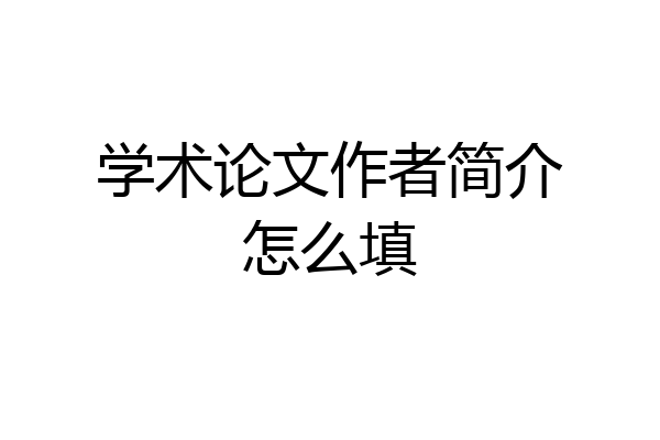 学术论文作者简介怎么填