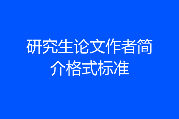 研究生论文作者简介格式标准