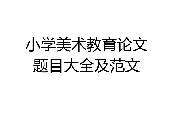 小学美术教育论文题目大全及范文