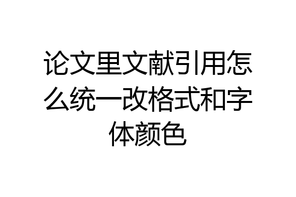 论文里文献引用怎么统一改格式和字体颜色