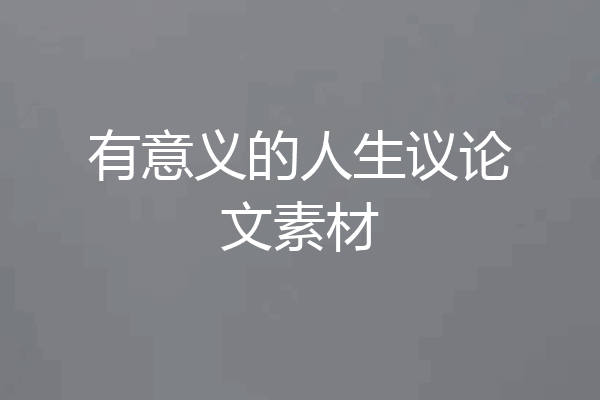 有意义的人生议论文素材